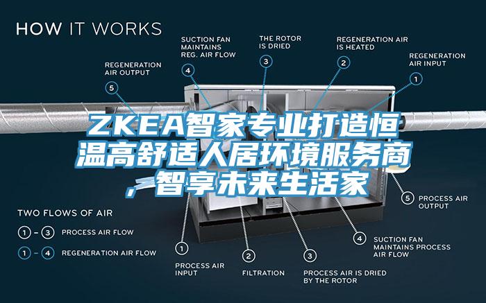 ZKEA智家專業(yè)打造恒溫高舒適人居環(huán)境服務(wù)商，智享未來生活家