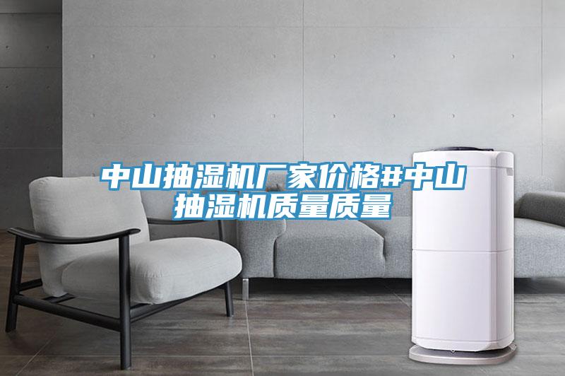中山抽濕機(jī)廠(chǎng)家價(jià)格#中山抽濕機(jī)質(zhì)量質(zhì)量