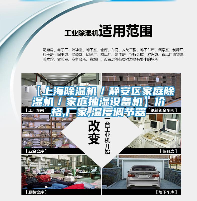 【上海除濕機／靜安區(qū)家庭除濕機／家庭抽濕設備機】價格,廠家,濕度調(diào)節(jié)器