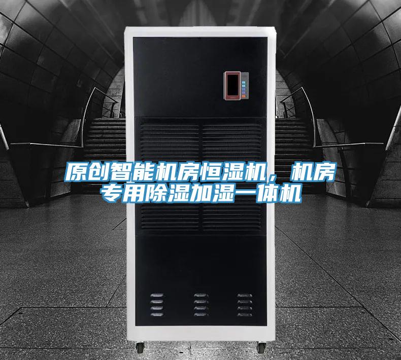 原創(chuàng)智能機(jī)房恒濕機(jī)，機(jī)房專用除濕加濕一體機(jī)