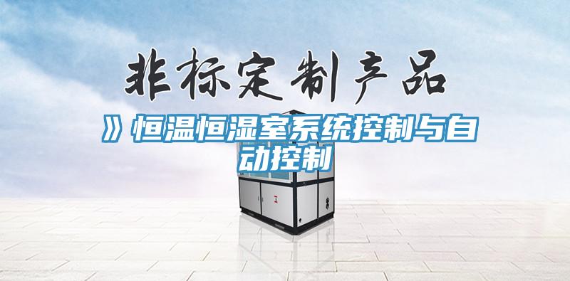 》恒溫恒濕室系統(tǒng)控制與自動控制