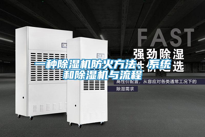 一種除濕機防火方法、系統(tǒng)和除濕機與流程