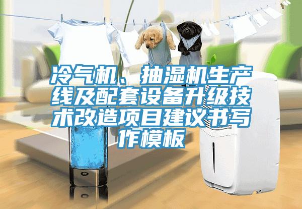 冷氣機(jī)、抽濕機(jī)生產(chǎn)線及配套設(shè)備升級技術(shù)改造項目建議書寫作模板