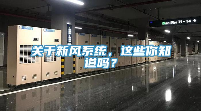 關(guān)于新風(fēng)系統(tǒng)，這些你知道嗎？
