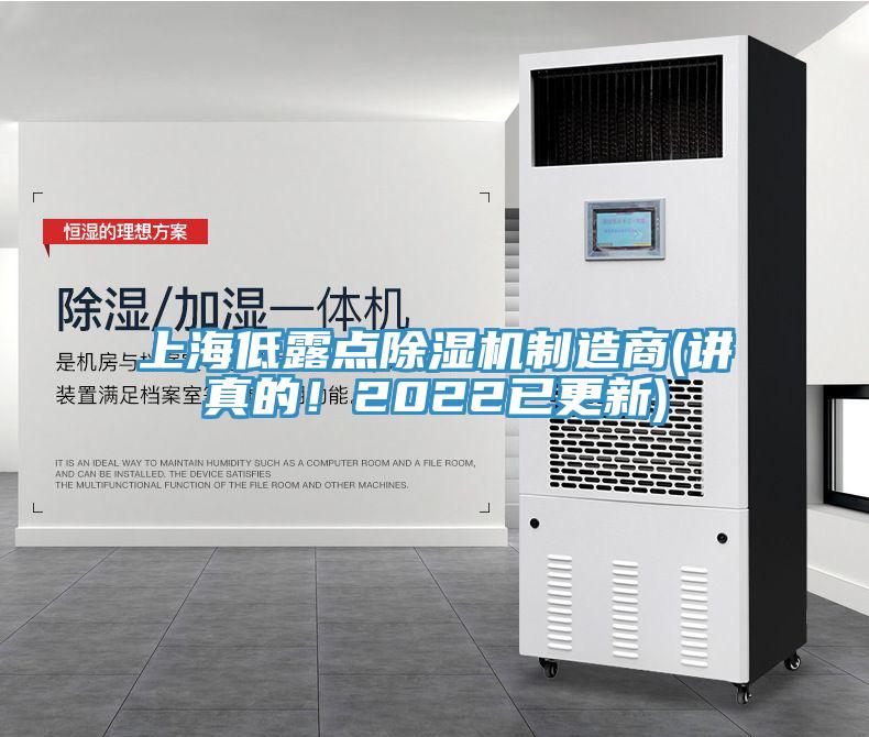 上海低露點除濕機制造商(講真的！2022已更新)