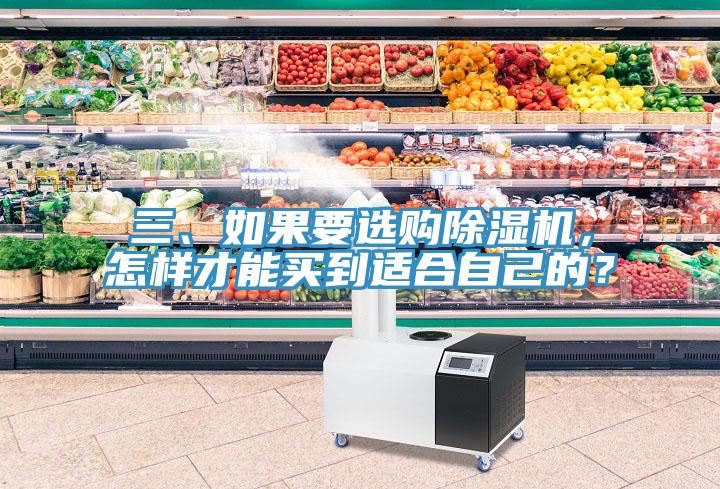 三、如果要選購除濕機，怎樣才能買到適合自己的？