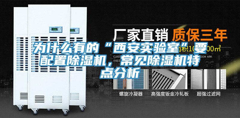 為什么有的“西安實(shí)驗(yàn)室”要配置除濕機(jī)，常見(jiàn)除濕機(jī)特點(diǎn)分析