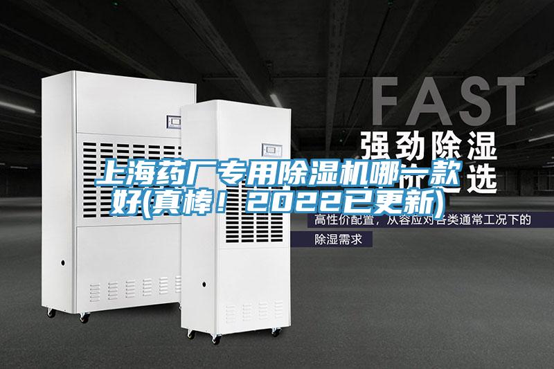 上海藥廠專(zhuān)用除濕機(jī)哪一款好(真棒！2022已更新)