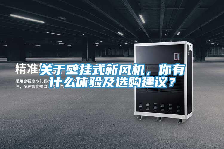 關(guān)于壁掛式新風(fēng)機(jī)，你有什么體驗及選購建議？