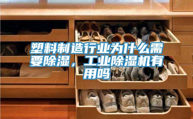 塑料制造行業(yè)為什么需要除濕，工業(yè)除濕機(jī)有用嗎