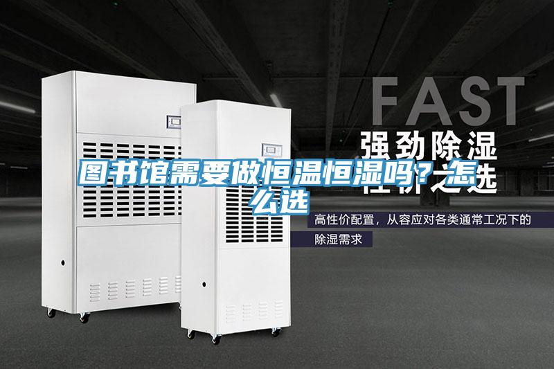圖書館需要做恒溫恒濕嗎？怎么選