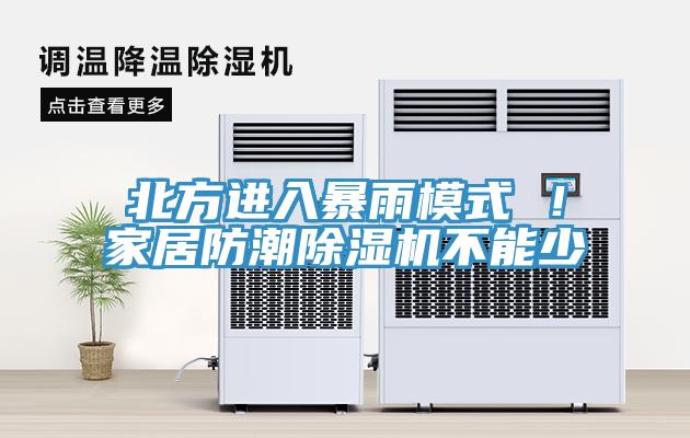 北方進入暴雨模式 ！家居防潮除濕機不能少