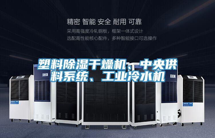 塑料除濕干燥機(jī)、中央供料系統(tǒng)、工業(yè)冷水機(jī)