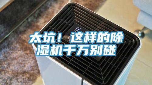 太坑！這樣的除濕機千萬別碰