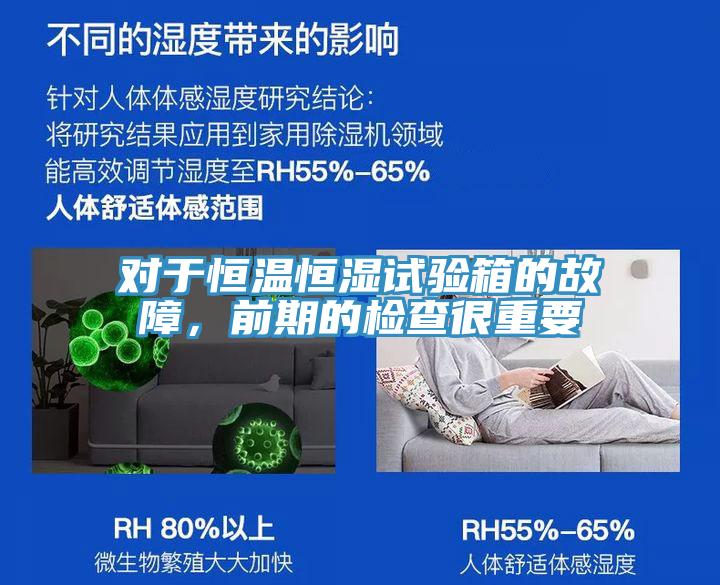 對(duì)于恒溫恒濕試驗(yàn)箱的故障，前期的檢查很重要