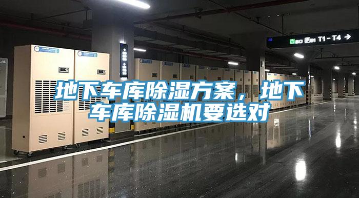 地下車庫除濕方案，地下車庫除濕機要選對