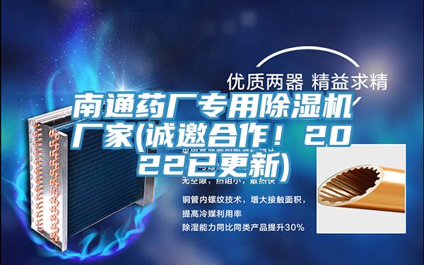 南通藥廠專用除濕機(jī)廠家(誠(chéng)邀合作！2022已更新)