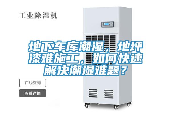 地下車(chē)庫(kù)潮濕，地坪漆難施工，如何快速解決潮濕難題？