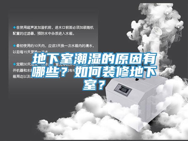 地下室潮濕的原因有哪些？如何裝修地下室？