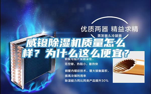 威鐙除濕機(jī)質(zhì)量怎么樣？為什么這么便宜？