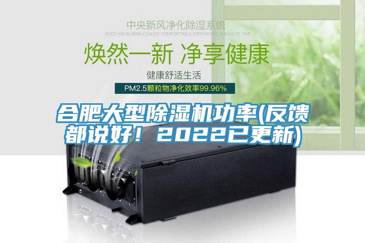 合肥大型除濕機(jī)功率(反饋都說(shuō)好！2022已更新)