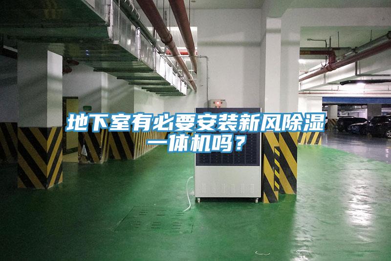 地下室有必要安裝新風(fēng)除濕一體機(jī)嗎？