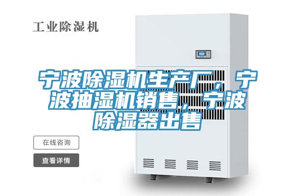 寧波除濕機生產(chǎn)廠，寧波抽濕機銷售，寧波除濕器出售