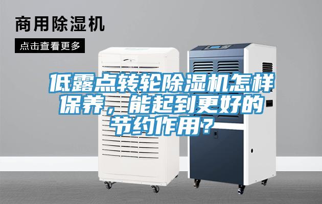 低露點(diǎn)轉(zhuǎn)輪除濕機(jī)怎樣保養(yǎng)，能起到更好的節(jié)約作用？