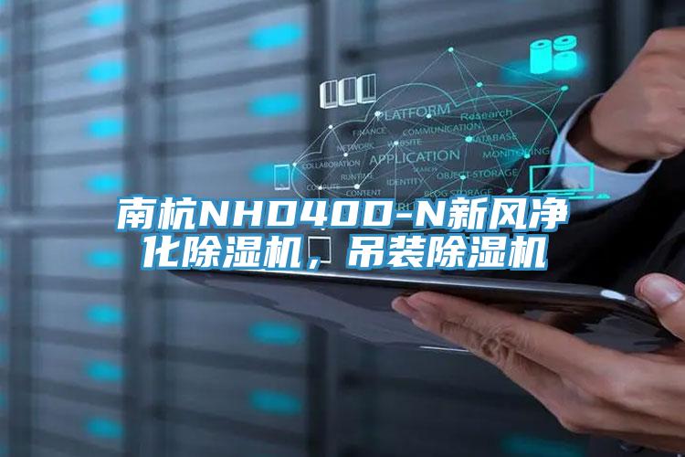 南杭NHD40D-N新風凈化除濕機，吊裝除濕機