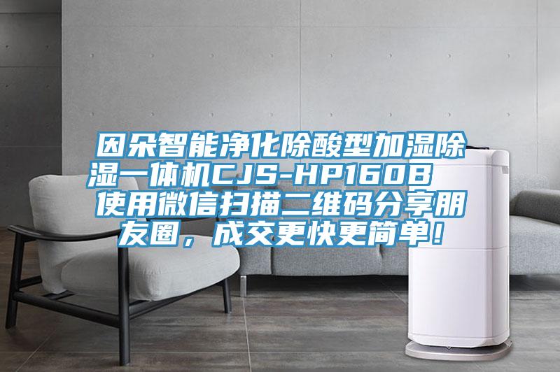 因朵智能凈化除酸型加濕除濕一體機CJS-HP160B  使用微信掃描二維碼分享朋友圈，成交更快更簡單！