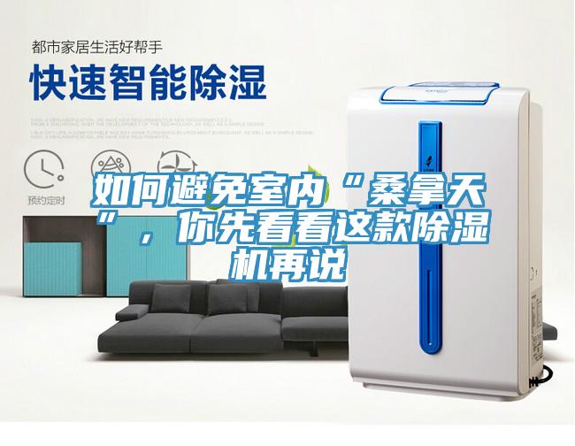 如何避免室內(nèi)“桑拿天”，你先看看這款除濕機(jī)再說(shuō)