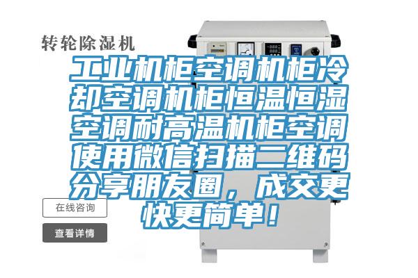 工業(yè)機柜空調(diào)機柜冷卻空調(diào)機柜恒溫恒濕空調(diào)耐高溫機柜空調(diào)使用微信掃描二維碼分享朋友圈，成交更快更簡單！