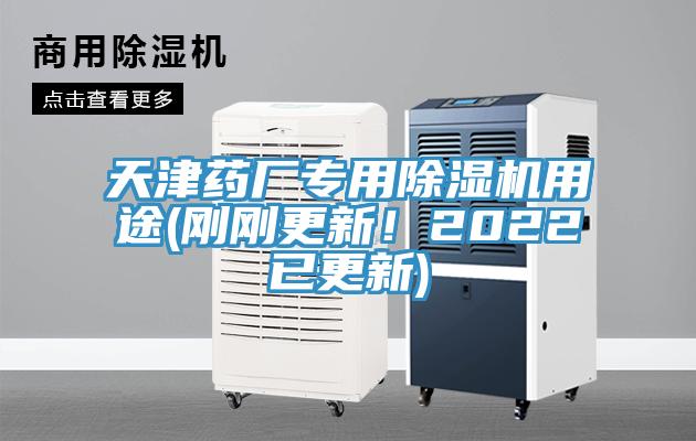 天津藥廠專用除濕機(jī)用途(剛剛更新！2022已更新)
