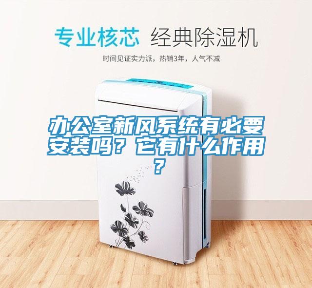 辦公室新風(fēng)系統(tǒng)有必要安裝嗎？它有什么作用？