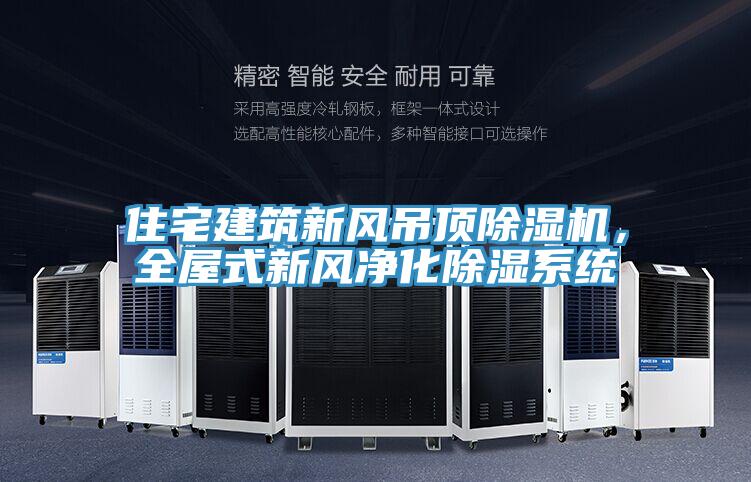 住宅建筑新風(fēng)吊頂除濕機，全屋式新風(fēng)凈化除濕系統(tǒng)