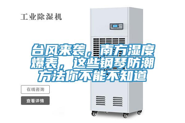 臺風來襲，南方濕度爆表，這些鋼琴防潮方法你不能不知道