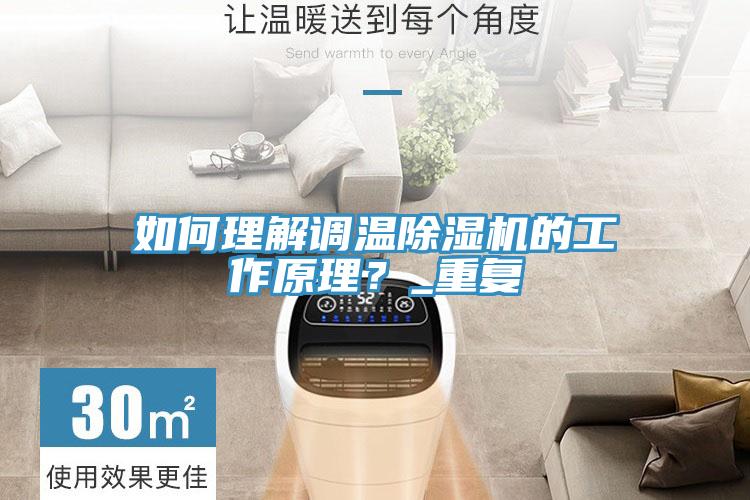 如何理解調(diào)溫除濕機的工作原理？_重復(fù)