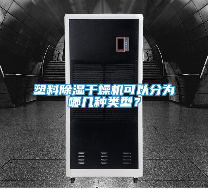 塑料除濕干燥機可以分為哪幾種類型？