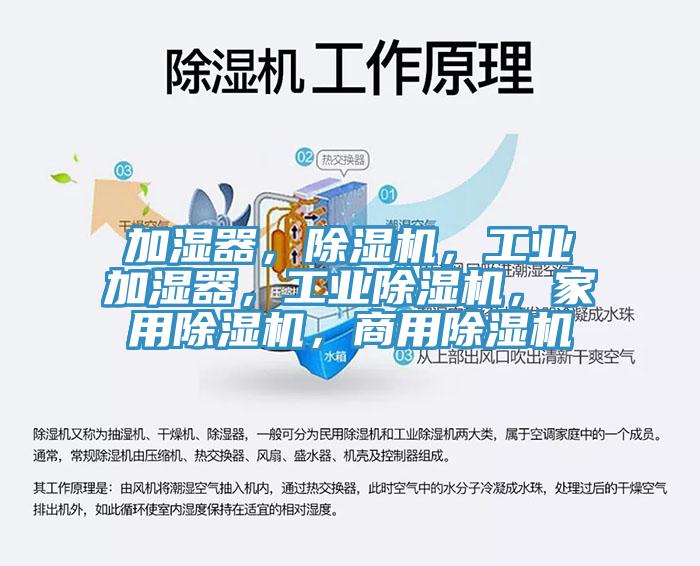加濕器，除濕機(jī)，工業(yè)加濕器，工業(yè)除濕機(jī)，家用除濕機(jī)，商用除濕機(jī)