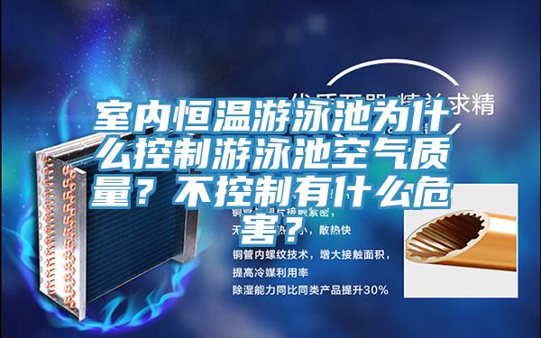 室內(nèi)恒溫游泳池為什么控制游泳池空氣質(zhì)量？不控制有什么危害？