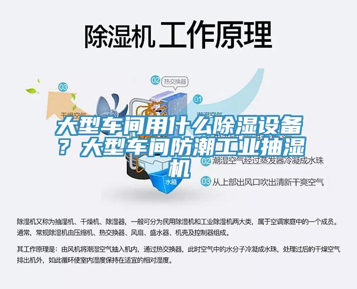 大型車間用什么除濕設備？大型車間防潮工業(yè)抽濕機