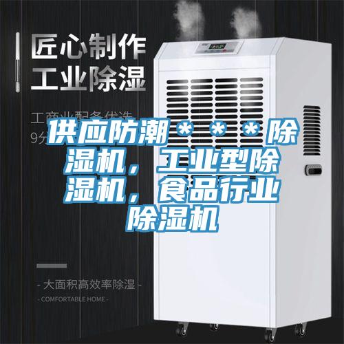 供應(yīng)防潮＊＊＊除濕機(jī)，工業(yè)型除濕機(jī)，食品行業(yè)除濕機(jī)
