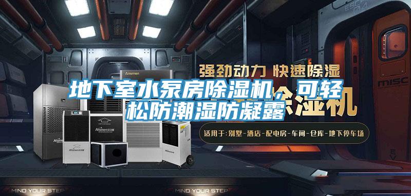 地下室水泵房除濕機(jī)，可輕松防潮濕防凝露