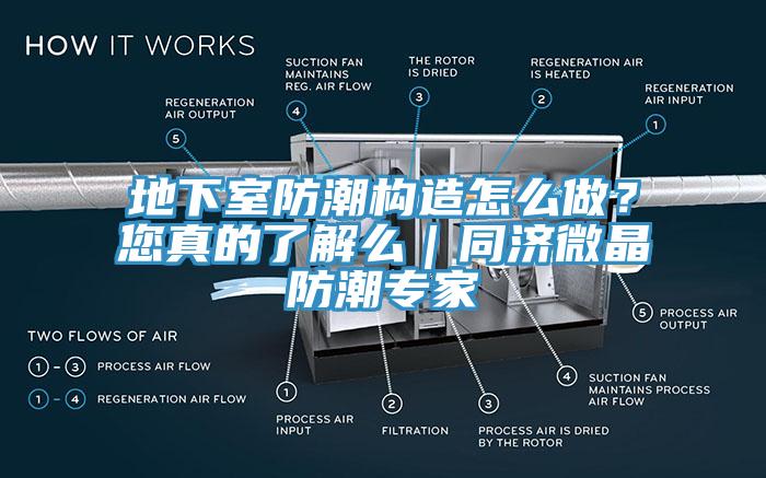 地下室防潮構(gòu)造怎么做？您真的了解么｜同濟(jì)微晶防潮專家