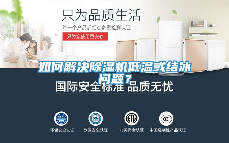 如何解決除濕機(jī)低溫或結(jié)冰問題？