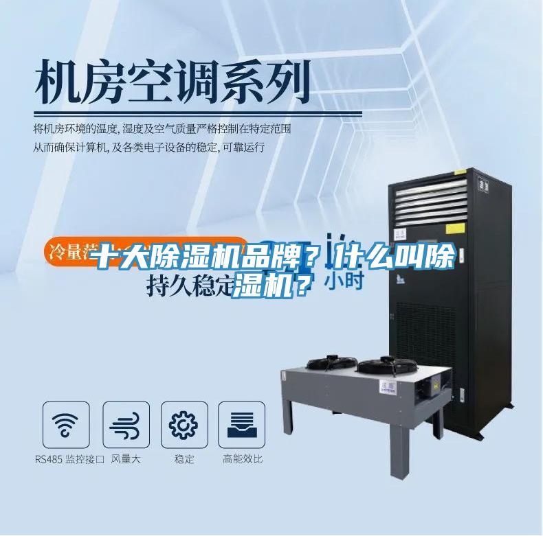 十大除濕機(jī)品牌？什么叫除濕機(jī)？