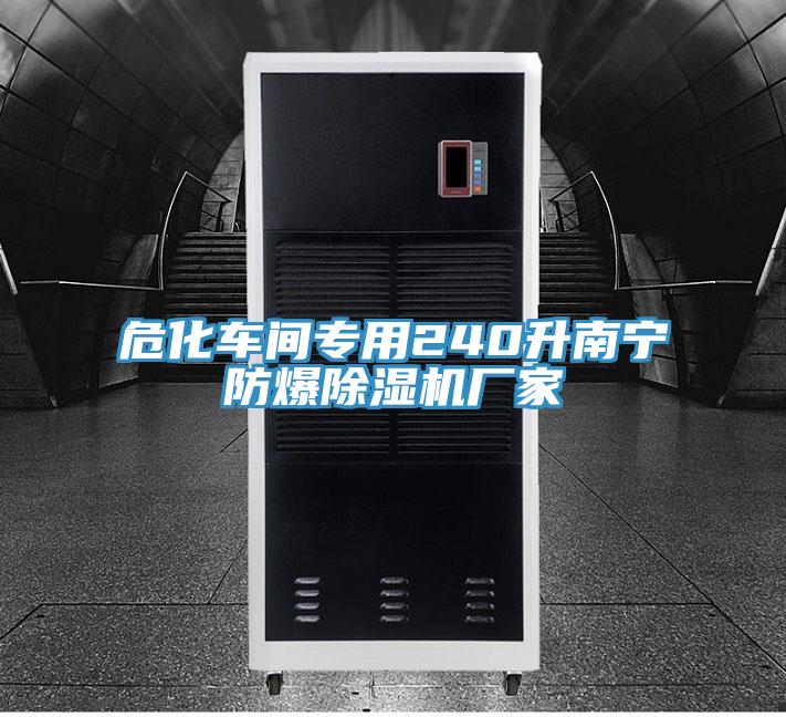 ?；囬g專用240升南寧防爆除濕機廠家