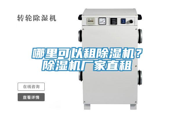 哪里可以租除濕機(jī)？除濕機(jī)廠家直租