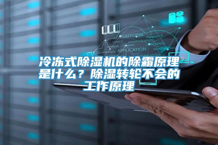 冷凍式除濕機的除霜原理是什么？除濕轉(zhuǎn)輪不會的工作原理