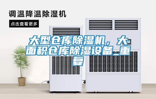 大型倉庫除濕機(jī)，大面積倉庫除濕設(shè)備_重復(fù)